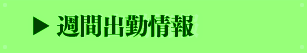 週間出勤予定
