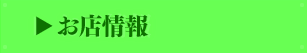 お店情報