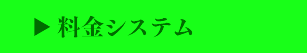 料金システム