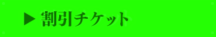 割引チケット